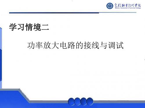 学习情境二  分立放大电路的接线与调试(任务一)-PPT资料