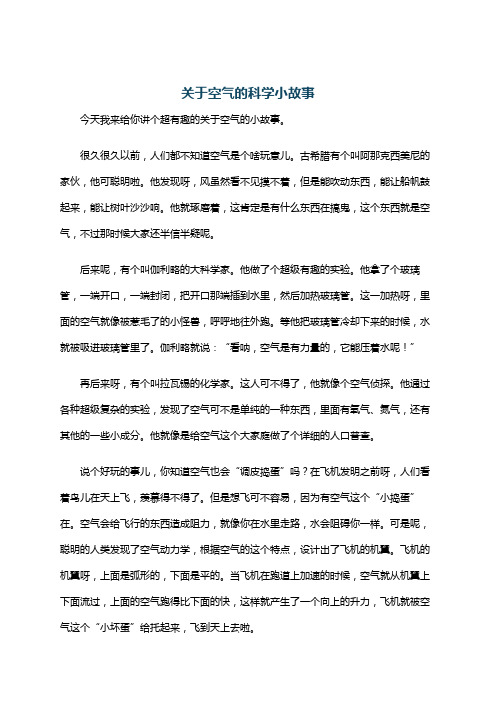 关于空气的科学小故事