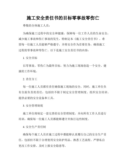 施工安全责任书的目标零事故零伤亡