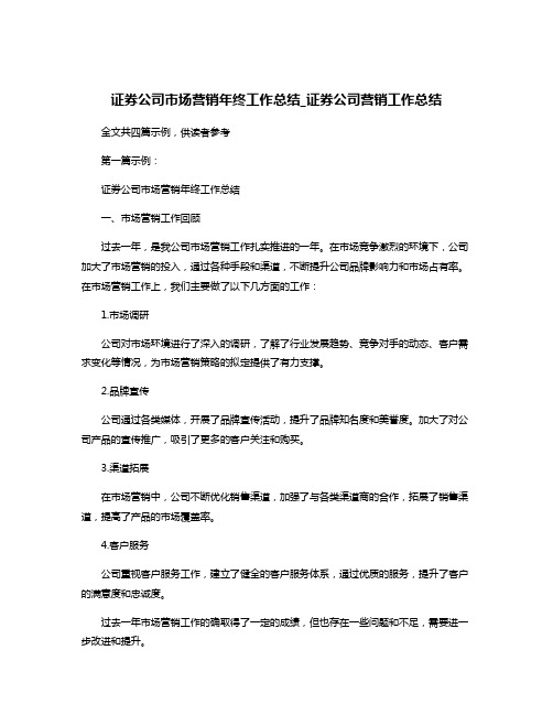 证券公司市场营销年终工作总结_证券公司营销工作总结