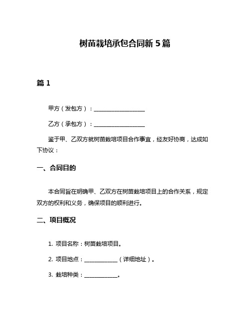 树苗栽培承包合同新5篇