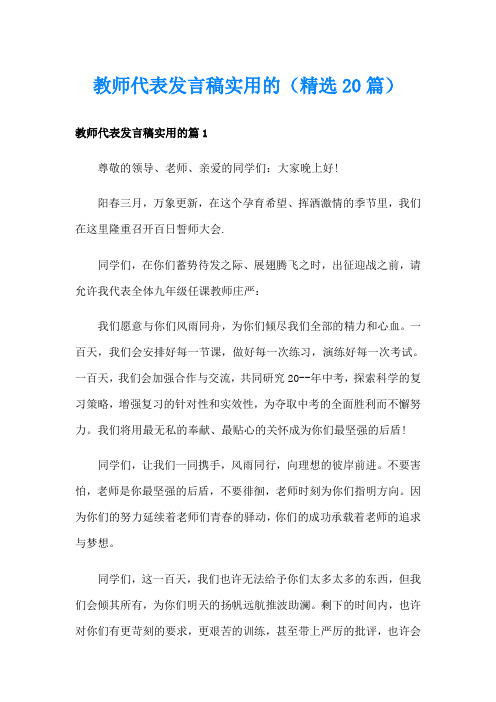 教师代表发言稿实用的(精选20篇)