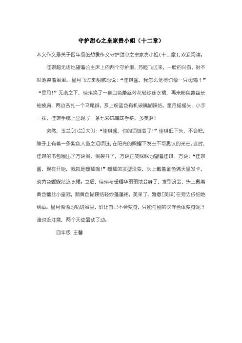 小学四年级想象作文:守护甜心之皇家贵小姐(十二章)