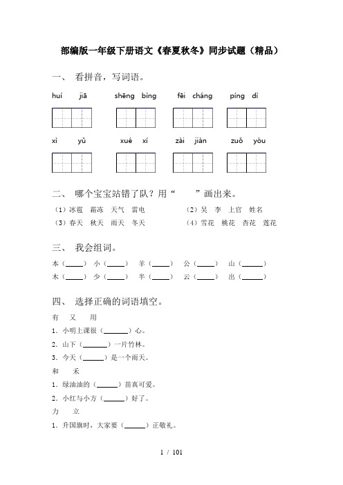 小学一年级下册语文(全册)课文练习题(完整)