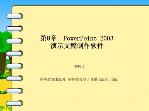 第8章 PowerPoint 2003演示文稿制作软件