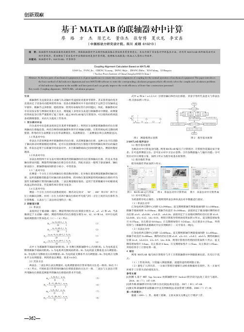 基于MATLAB的联轴器对中计算