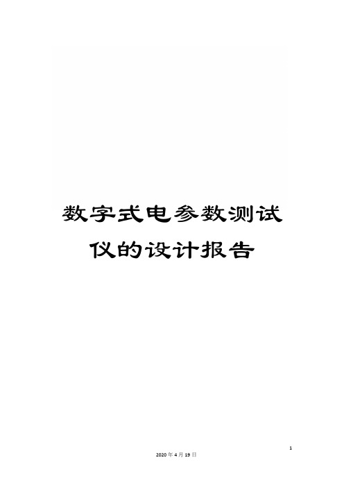 数字式电参数测试仪的设计报告范本