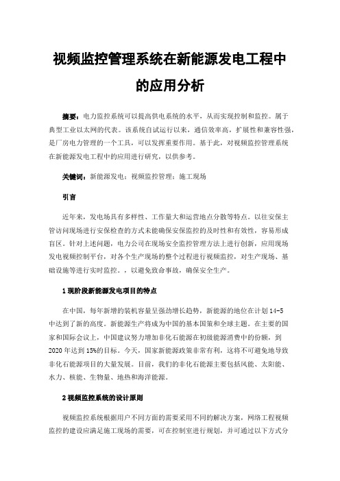 视频监控管理系统在新能源发电工程中的应用分析