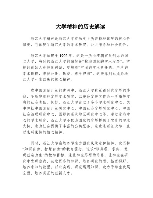 大学精神的历史解读