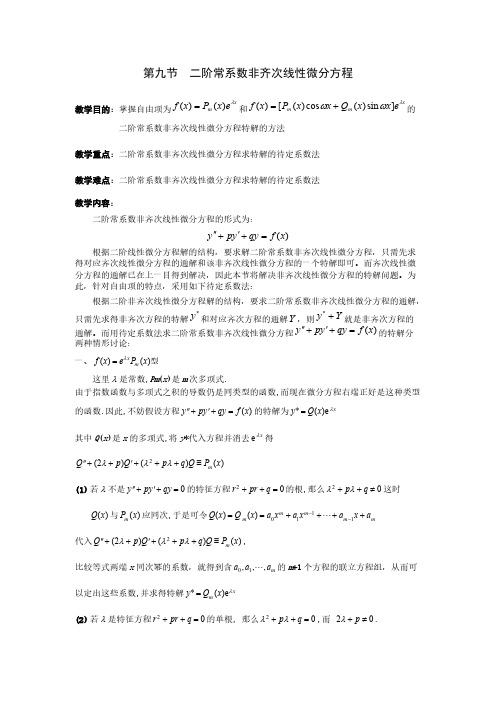 第九节二阶常系数非齐次线性微分方程