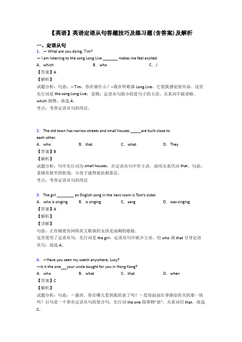 【英语】英语定语从句答题技巧及练习题(含答案)及解析