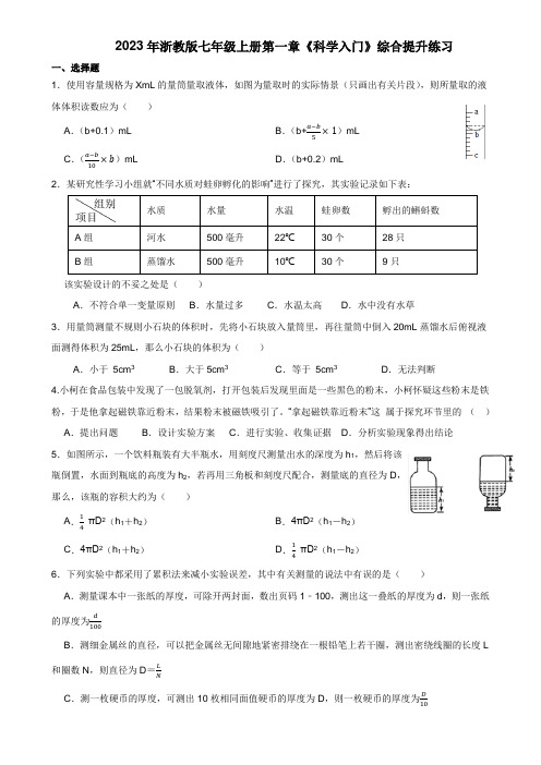 第一章《科学入门》单元练习浙教版科学七年级上册