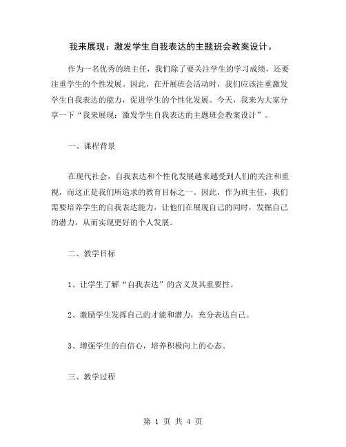 我来展现：激发学生自我表达的主题班会教案设计。