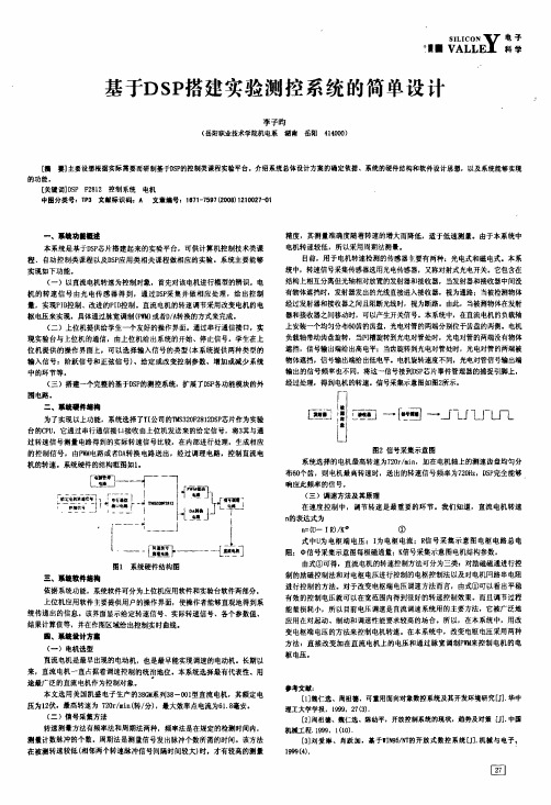 基于DSP搭建实验测控系统的简单设计