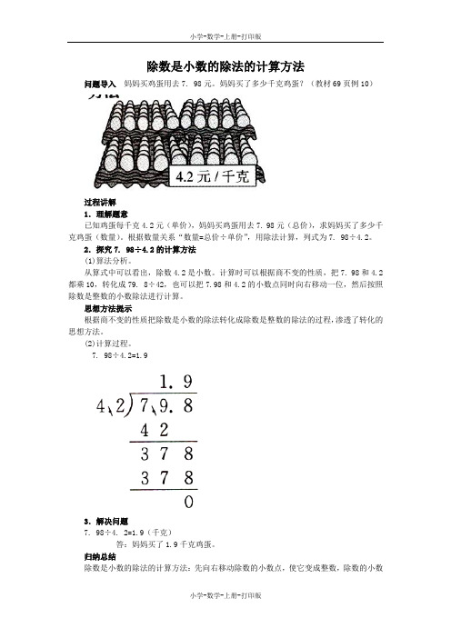 苏教版-数学-五年级上册-《一个数除以小数》知识讲解 除数是小数的除法的计算方法