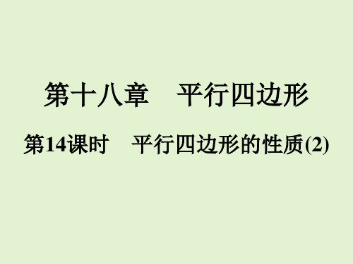 人教版八年级数学下册同步训练课件第章第课时 平行四边形的性质2