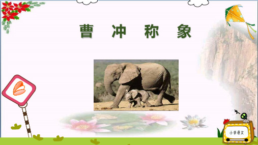 课文(二) 曹冲称象 人教部编版 (共5张PPT)PPT 优秀课件