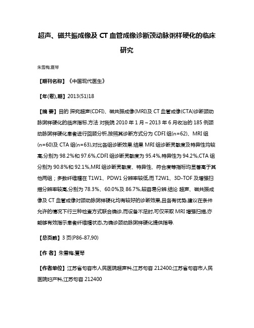 超声、磁共振成像及CT血管成像诊断颈动脉粥样硬化的临床研究