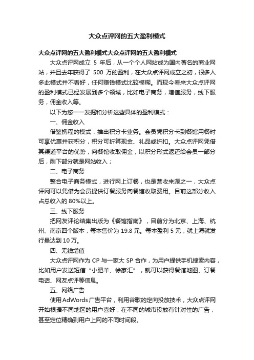 大众点评网的五大盈利模式