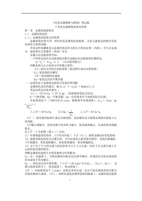 中南大学熔炼与铸造综合笔记