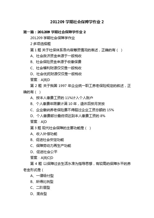 201209学期社会保障学作业2