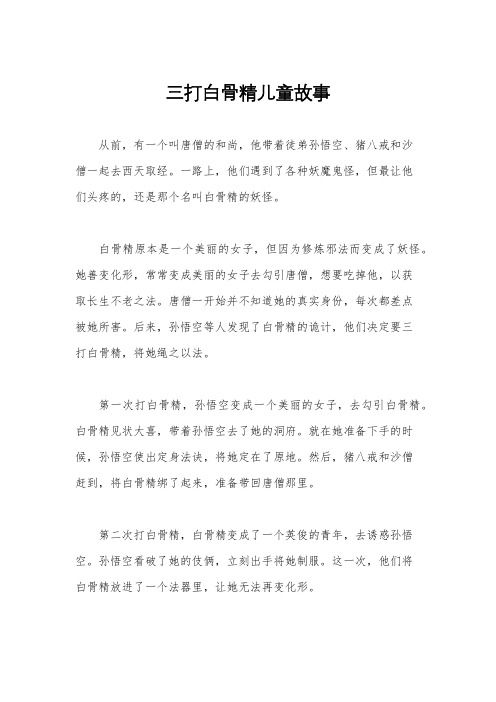 三打白骨精儿童故事