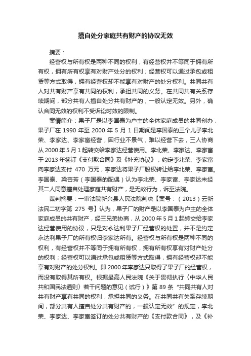 擅自处分家庭共有财产的协议无效