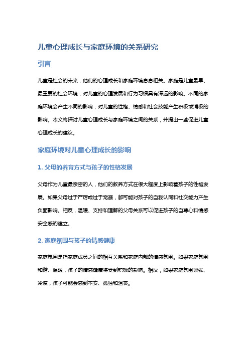 儿童心理成长与家庭环境的关系研究