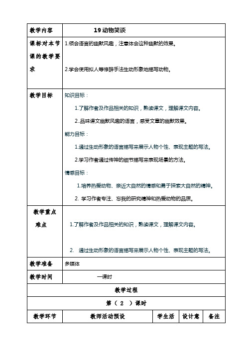 19动物笑谈教案