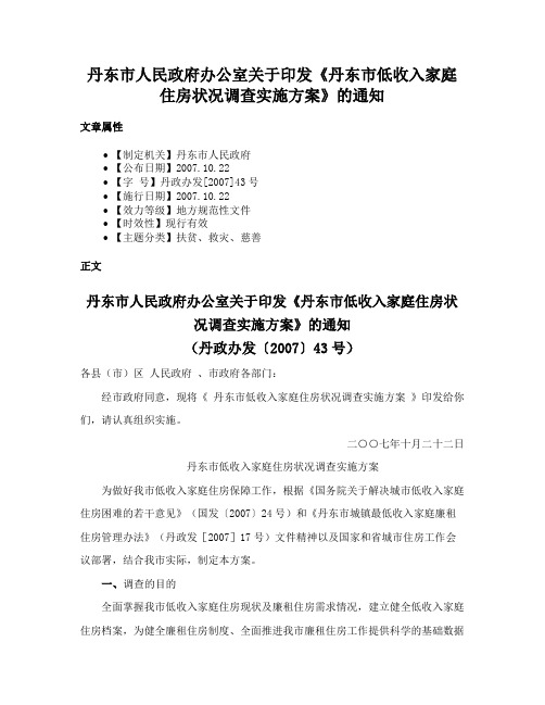 丹东市人民政府办公室关于印发《丹东市低收入家庭住房状况调查实施方案》的通知