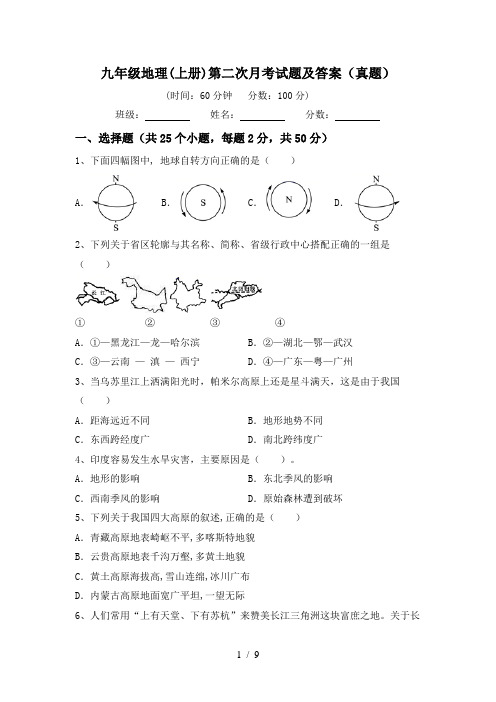 九年级地理(上册)第二次月考试题及答案(真题)