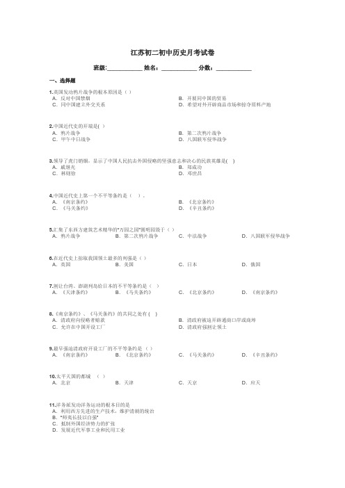 江苏初二初中历史月考试卷带答案解析
