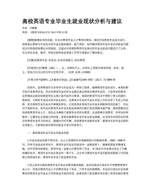 高校英语专业毕业生就业现状分析与建议