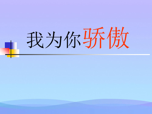 新课标人教版第四册语文我为你骄傲优秀课件下载课件PPT