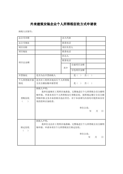 预缴个税(外来建筑安装企业个人所得税征收方式申请表)