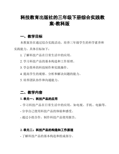 科技教育出版社的三年级下册综合实践教案-教科版