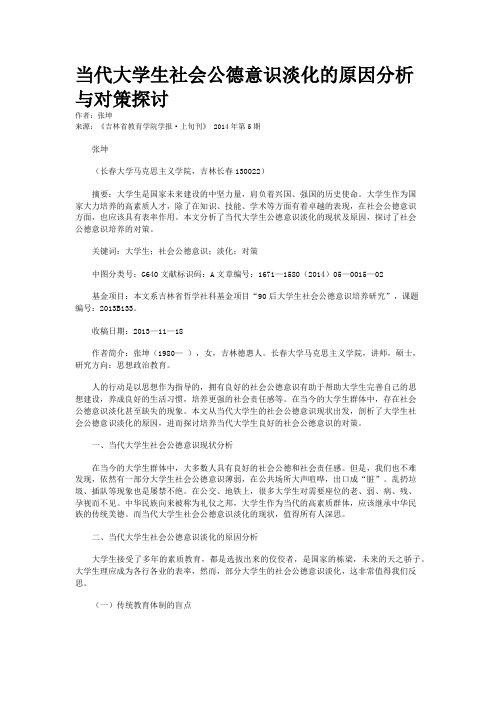 当代大学生社会公德意识淡化的原因分析与对策探讨