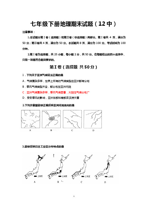 2013年6月)新人教版初一地理下册期末试题及答案3