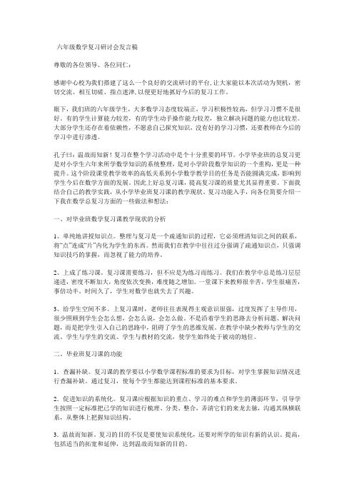 六年级数学复习研讨会发言稿