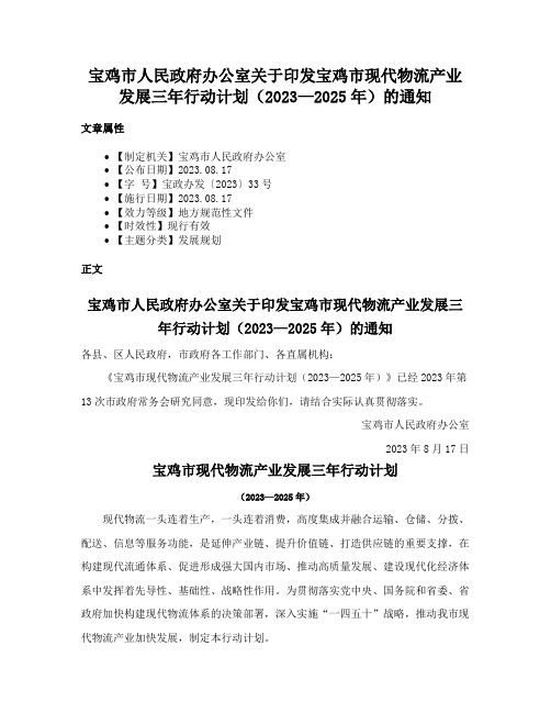 宝鸡市人民政府办公室关于印发宝鸡市现代物流产业发展三年行动计划（2023—2025年）的通知