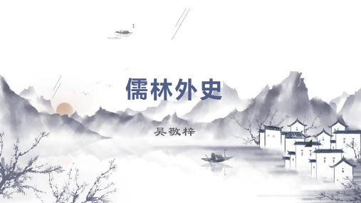 《儒林外史》知识点及复习习题课件统编版语文九年级下册