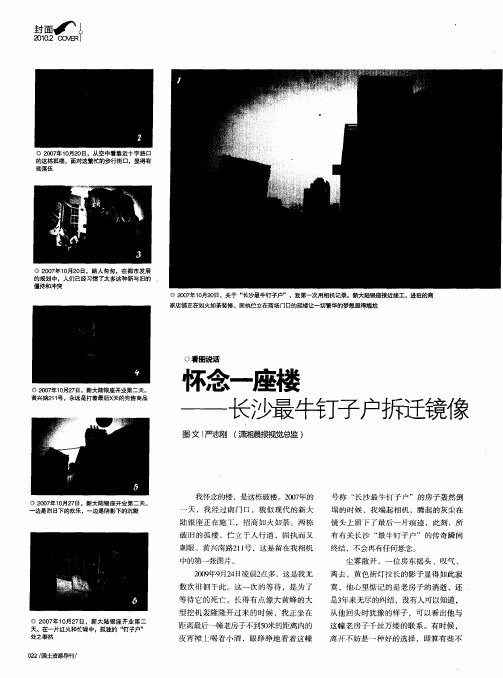 怀念一座楼——长沙最牛钉子户拆迁镜像