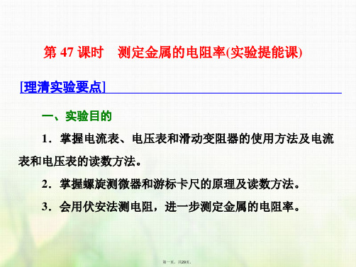 (新课标)高考物理总复习第八章恒定电流第47课时测定金属的电阻率(实验提能课)课件
