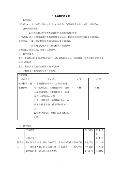 【大单元整体教学】教科版科学五年级上册 第二单元《地球表面的变化》第7课 总结我们的认识 课时教案