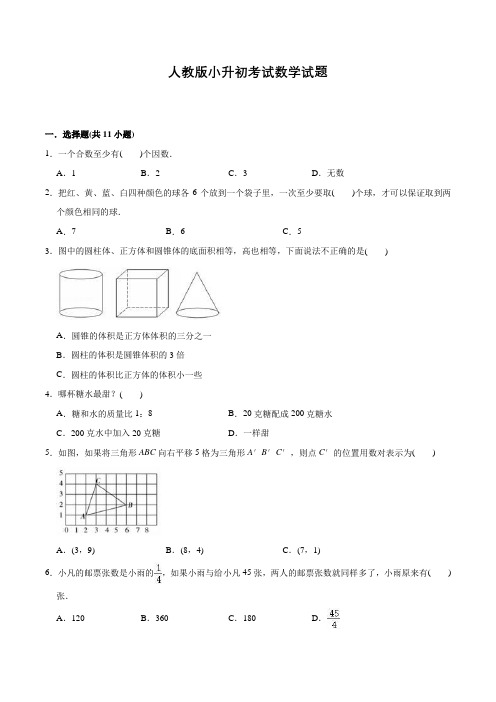 人教版六年级下学期小升初数学检测试题含答案解析