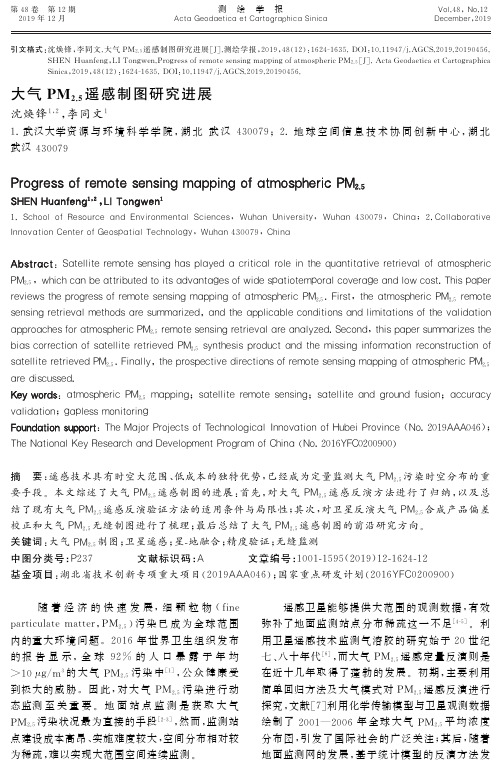 大气pm2.5遥感制图研究进展