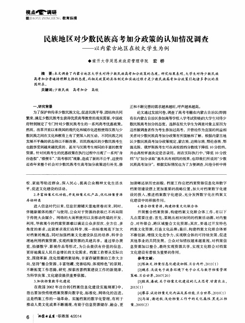 民族地区对少数民族高考加分政策的认知情况调查——以内蒙古地区