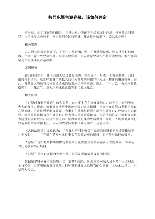 共同犯罪主犯存疑,该如何判定