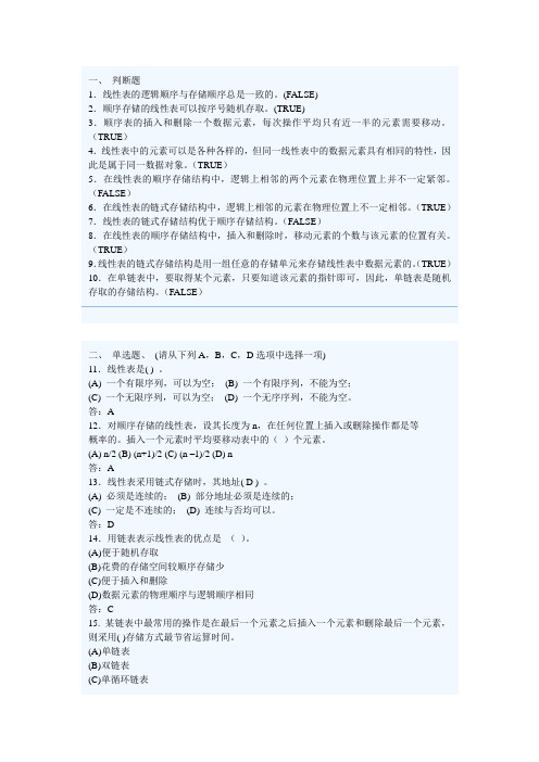 线性表练习题答案