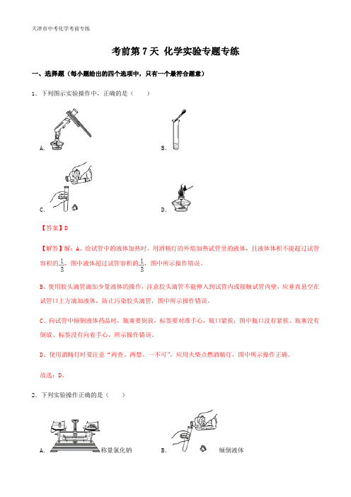 天津市中考化学考前专练 化学实验专题专练